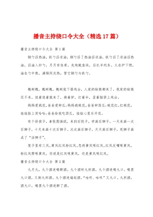 播音主持绕口令大全(精选17篇)