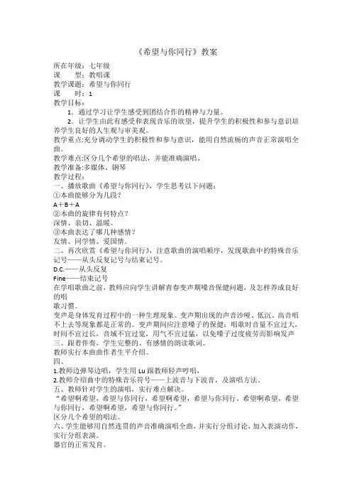 希望与你同行音乐教案
