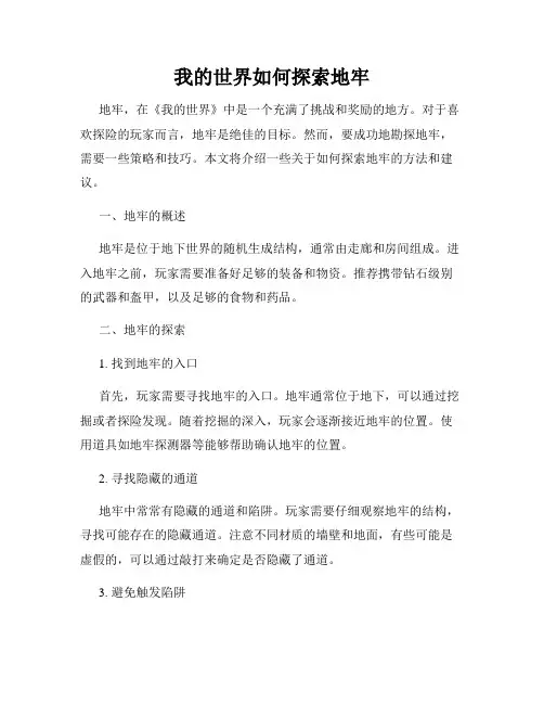 我的世界如何探索地牢
