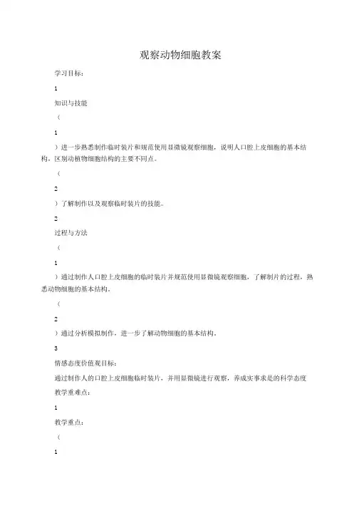 初中生物 观察动物细胞教案