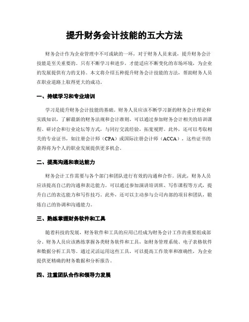 提升财务会计技能的五大方法