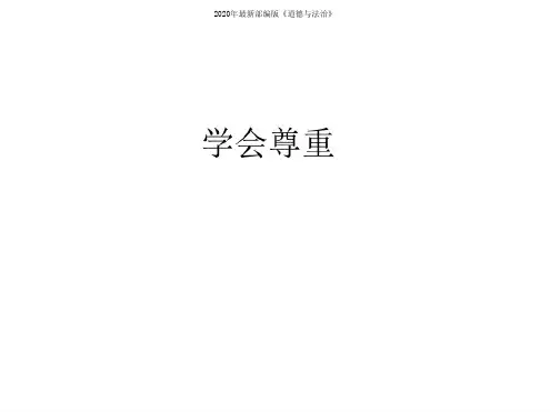 部编人教版六年级道德与法治下册1学会尊重课件