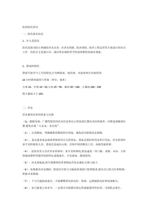 防洪防汛常识