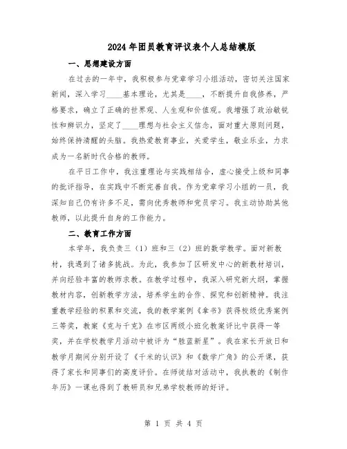 2024年团员教育评议表个人总结模版（二篇）