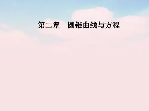 高中数学第二章圆锥曲线与方程2.2-2.2.1椭圆及其标准方程课件新人教A版选修2-1
