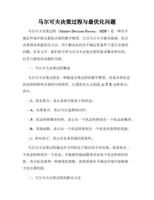 马尔可夫决策过程与最优化问题