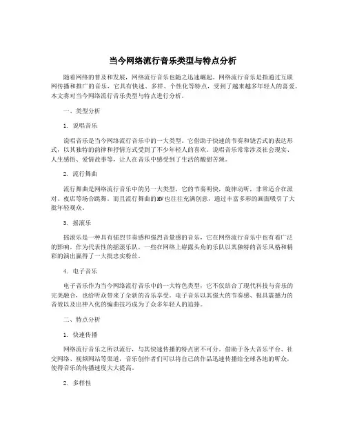 当今网络流行音乐类型与特点分析