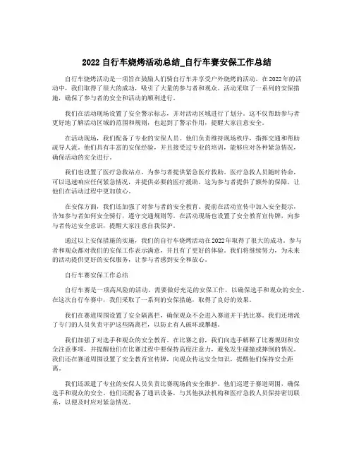 2022自行车烧烤活动总结_自行车赛安保工作总结