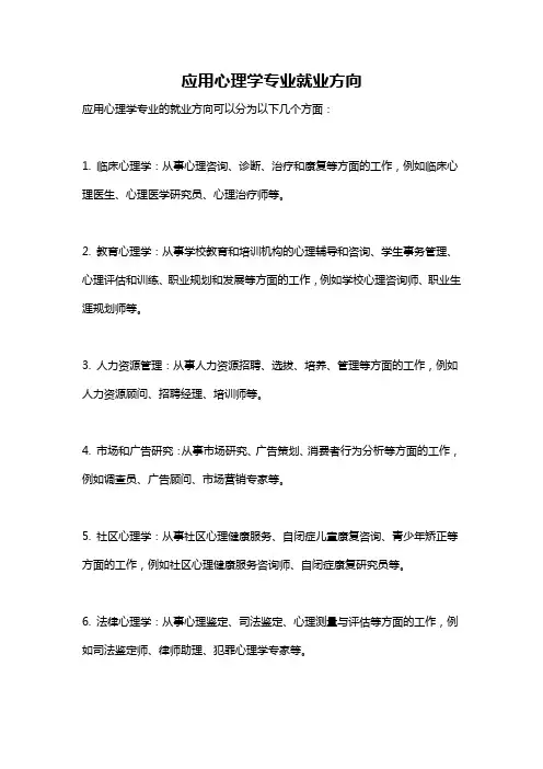 应用心理学专业就业方向