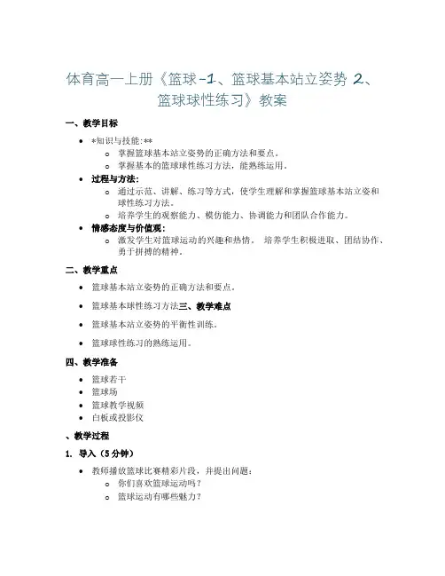 体育高一上册《篮球-1、篮球基本站立姿势  2、篮球球性练习》教案