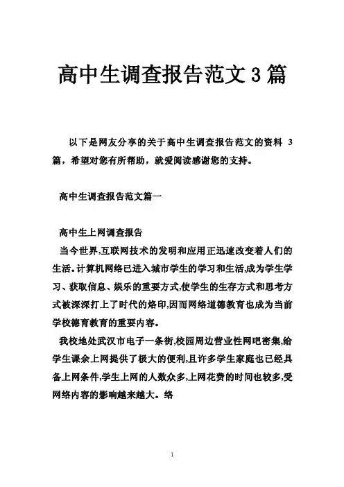 高中生调查报告范文3篇