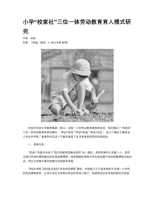 小学“校家社”三位一体劳动教育育人模式研究