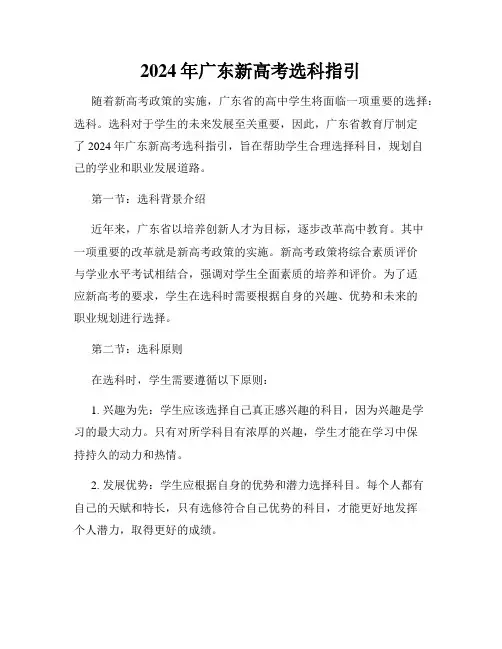 2024年广东新高考选科指引