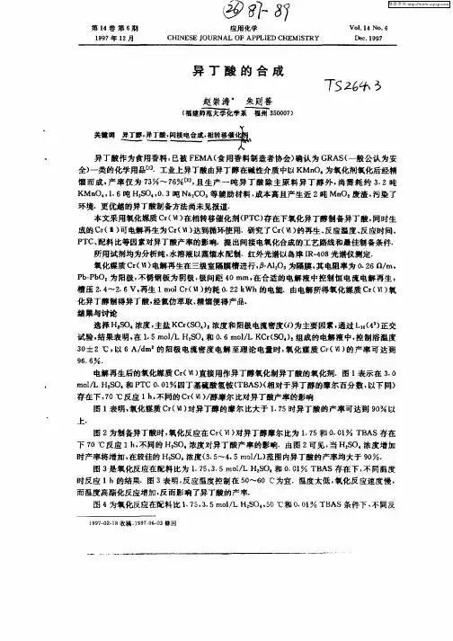 异丁酸的合成