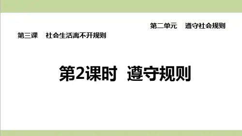 部编人教版八年级上册道德与法治 第3课 社会生活离不开规则(遵守规则)重点习题练习复习课件