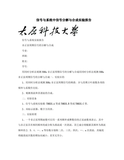 信号与系统中信号分解与合成实验报告