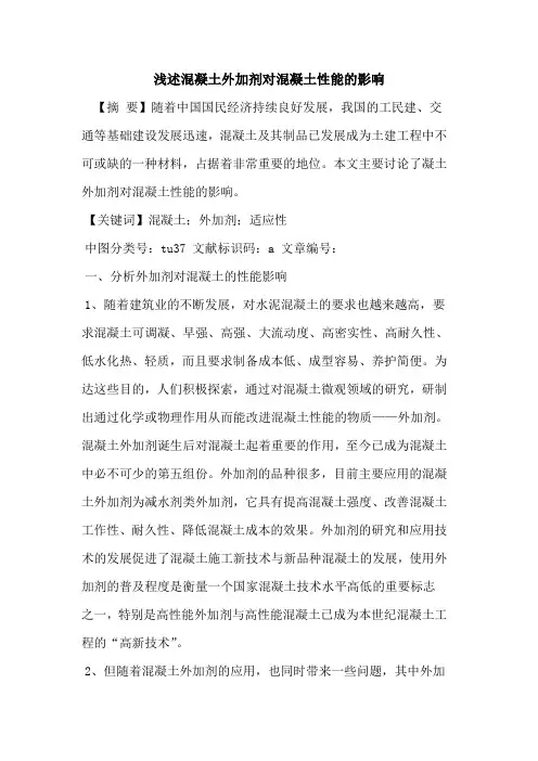 混凝土外加剂对混凝土性能的影响