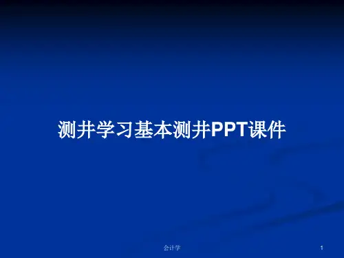 测井学习基本测井PPT学习教案