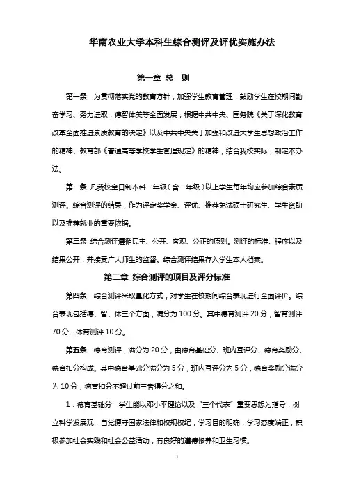 华南农业大学经济管理学院本科生综合测评及评优实施办法(正式稿)