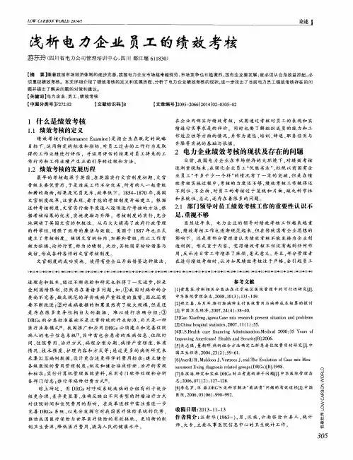 浅析电力企业员工的绩效考核