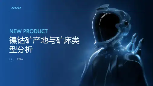 镍钴矿的产地与矿床类型分析