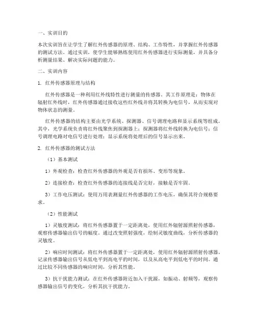 红外传感器测试实训报告