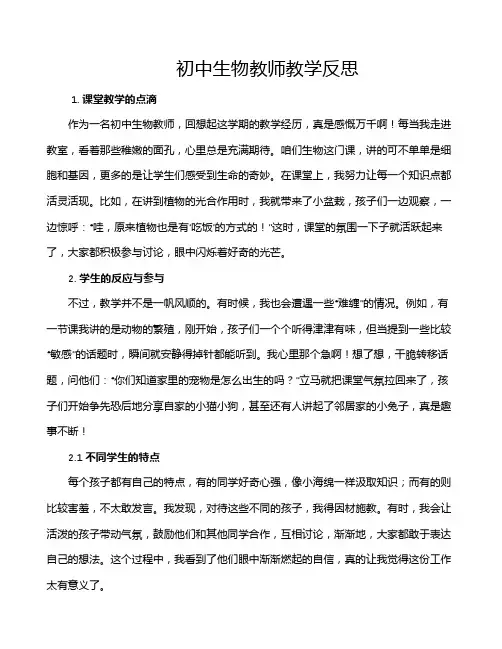 初中生物教师教学反思