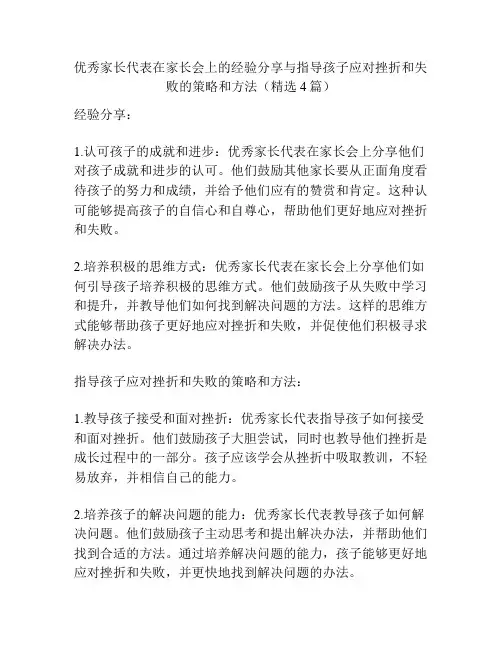 优秀家长代表在家长会上的经验分享与指导孩子应对挫折和失败的策略和方法(精选4篇)