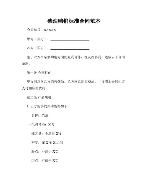 柴油购销标准合同范本
