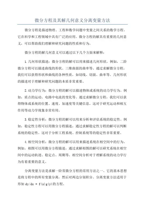 微分方程及其解几何意义分离变量方法