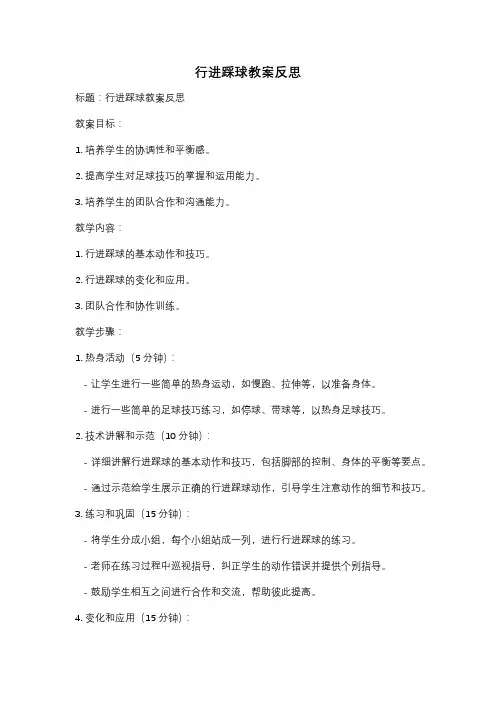 行进踩球教案反思
