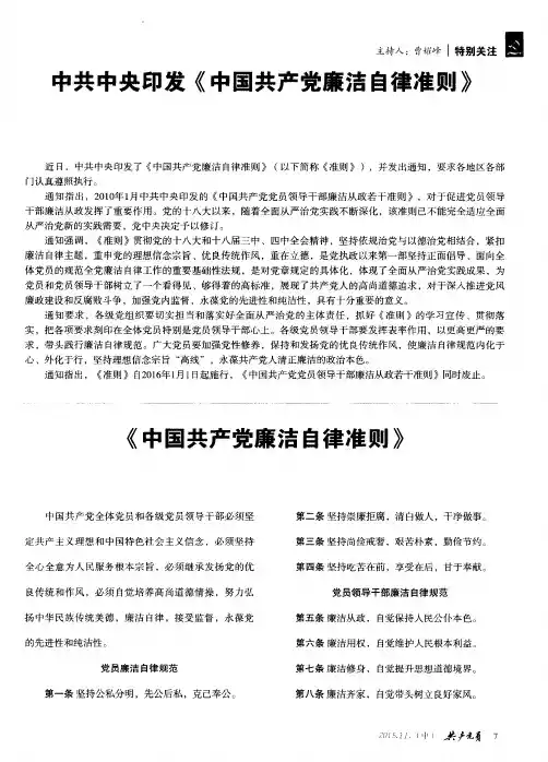 中共中央印发《中国共产党廉洁自律准则》