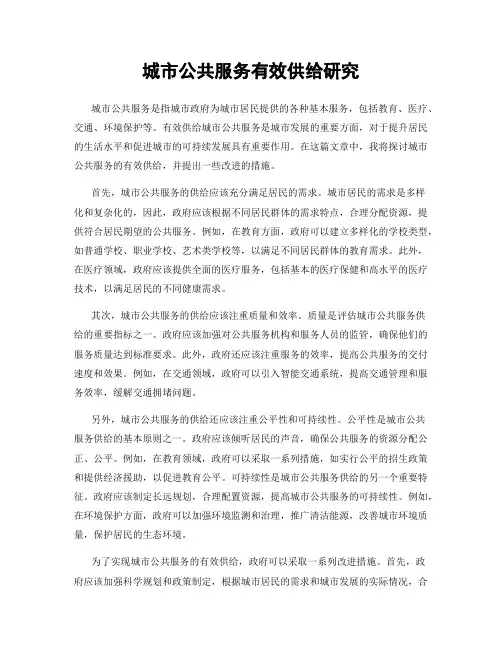 城市公共服务有效供给研究