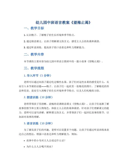 幼儿园中班语言教案《望梅止渴》
