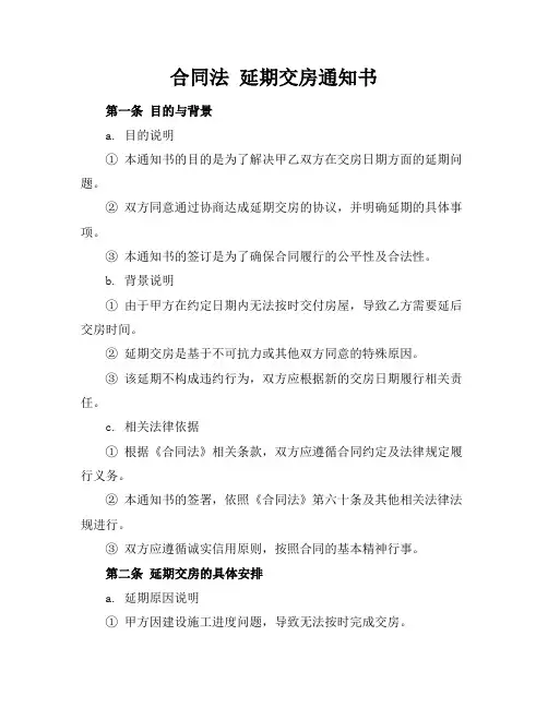 合同法 延期交房通知书