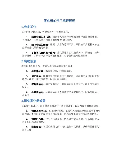 雾化器的使用流程解