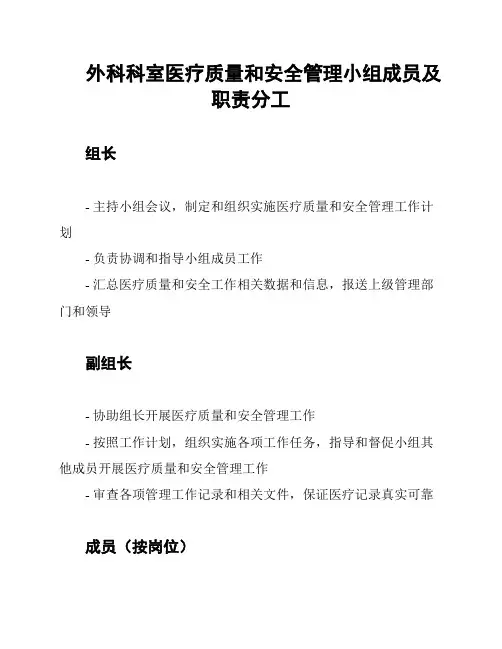 外科科室医疗质量和安全管理小组成员及职责分工