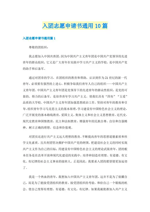 入团志愿申请书通用10篇