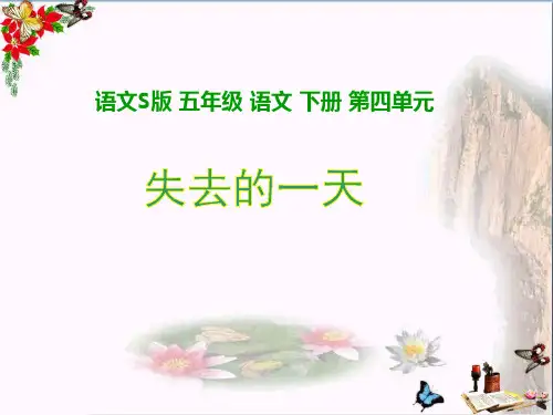(精选)五年级语文下册第4单元20《失去的一天》 优秀课件5语文S版