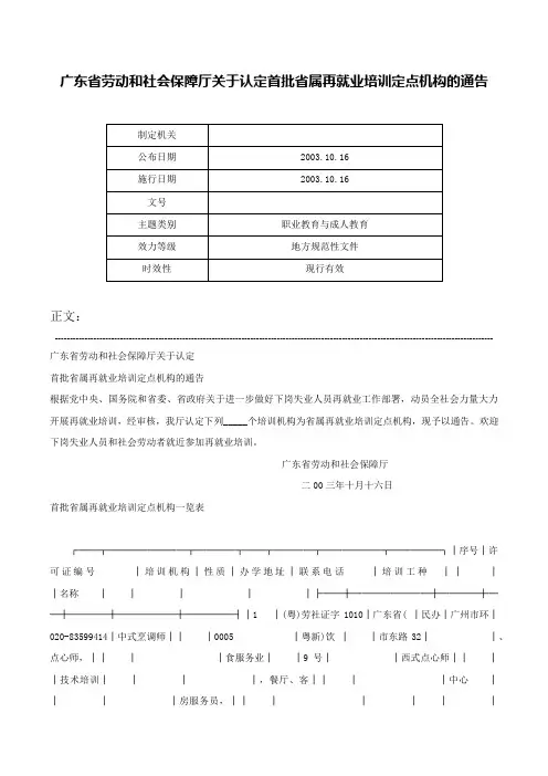 广东省劳动和社会保障厅关于认定首批省属再就业培训定点机构的通告-