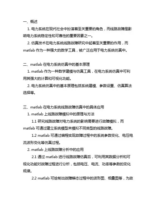 matlab在电力系统线路故障仿真中的应用