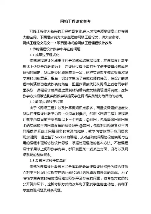 网络工程论文参考