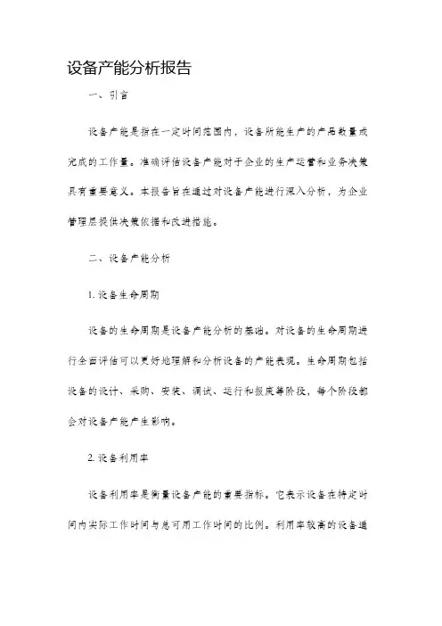 设备产能分析报告