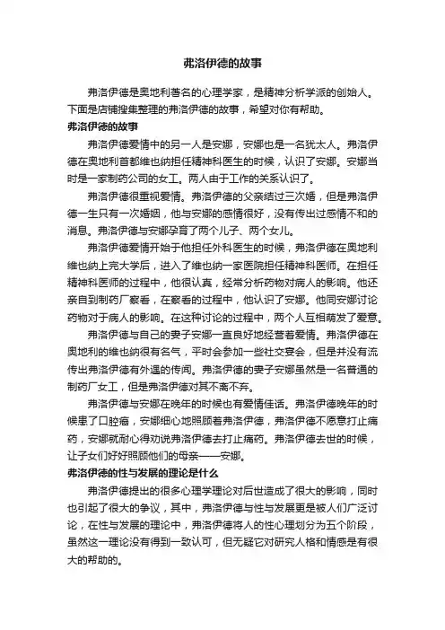 弗洛伊德的故事