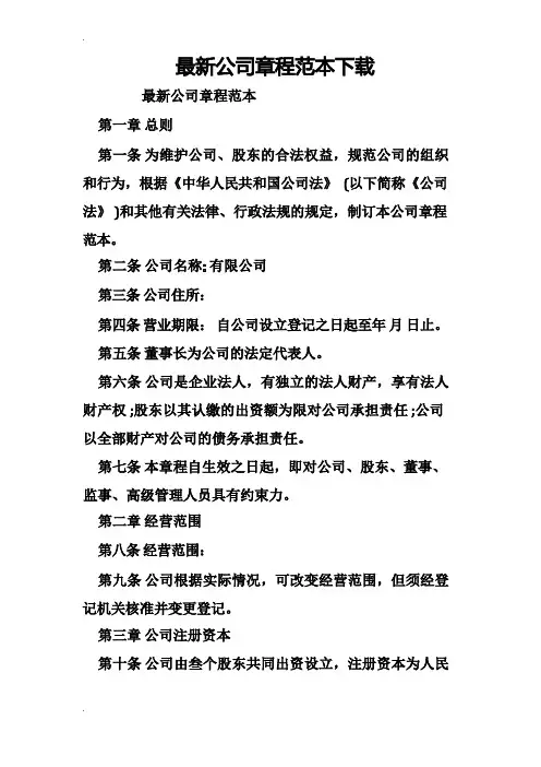 最新公司章程范本