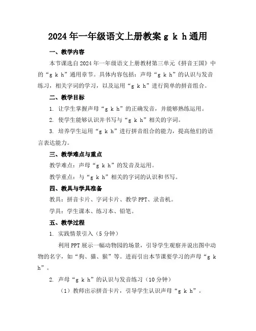 2024年一年级语文上册教案gkh通用
