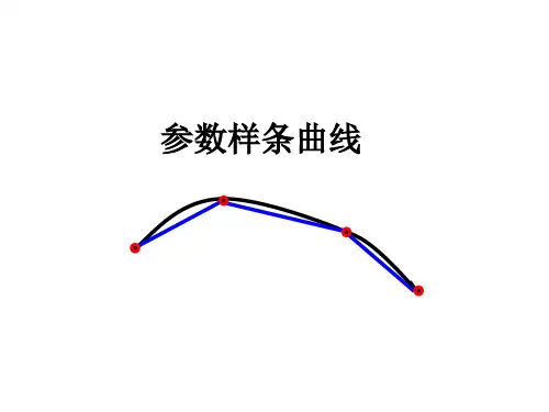 4.参数样条曲线