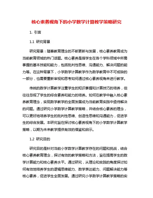 核心素养视角下的小学数学计算教学策略研究
