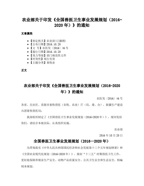农业部关于印发《全国兽医卫生事业发展规划（2016-2020年）》的通知