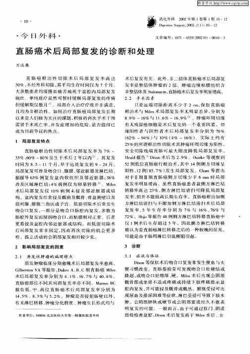 直肠癌术后局部复发的诊断和处理